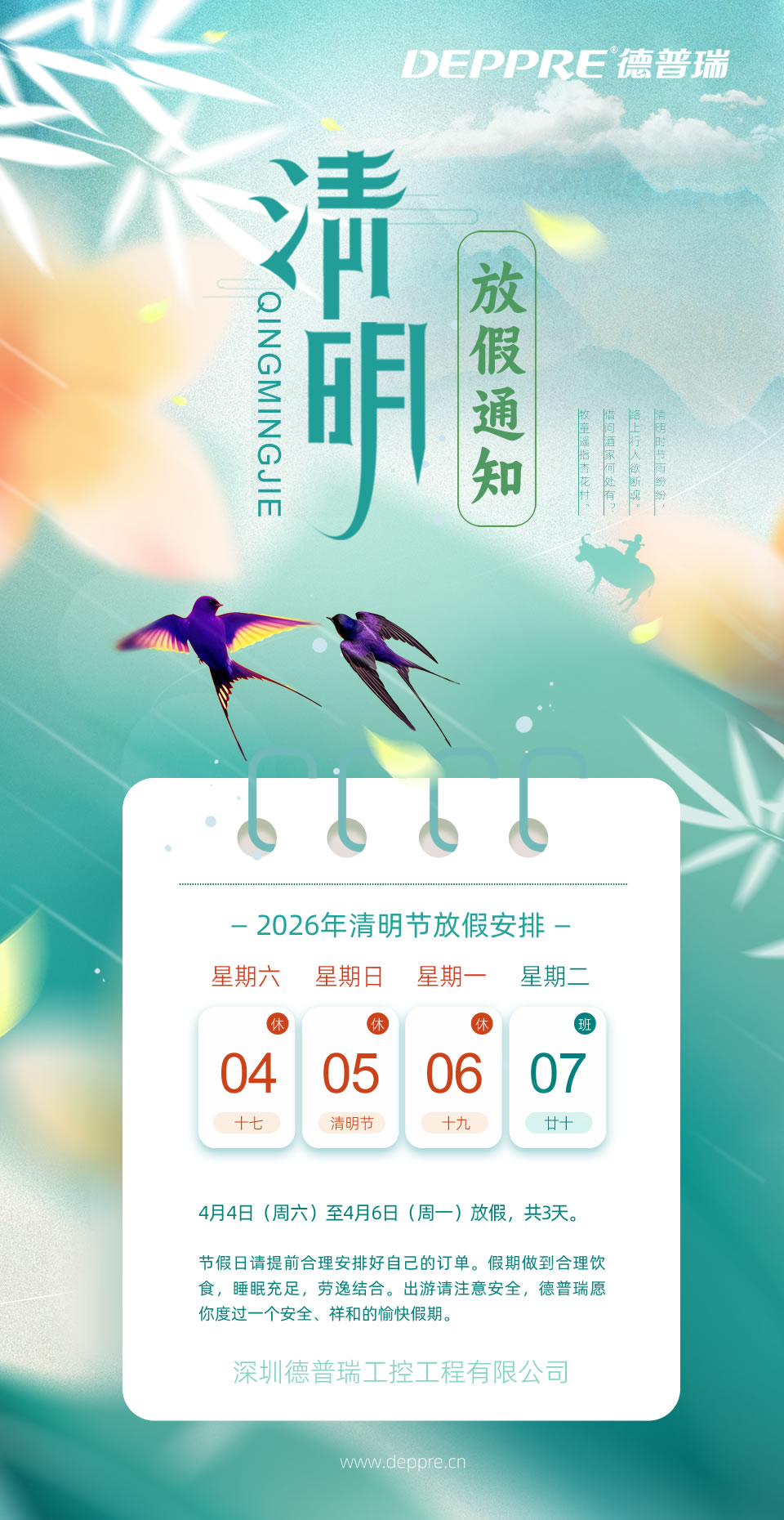 2026年德普瑞清明假期安排