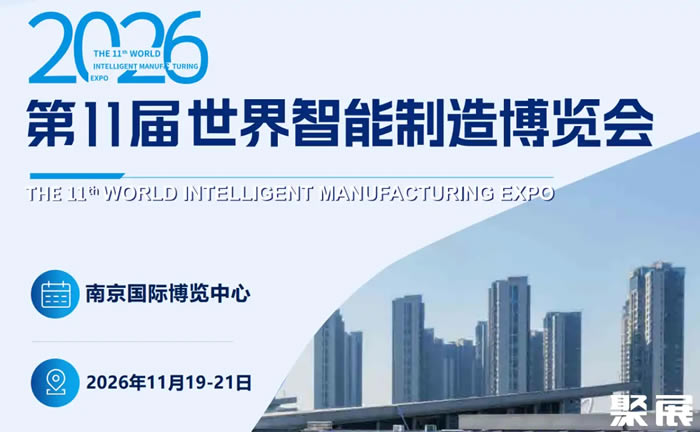 2026 WIMC｜南京世界智能制造博览会前瞻