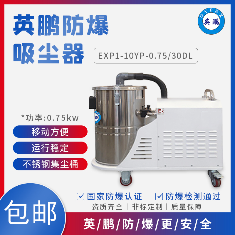 GYPEX EXP1-10YP-0.75碳素厂吸尘吸化工厂防爆吸尘30升桶式工业吸尘器