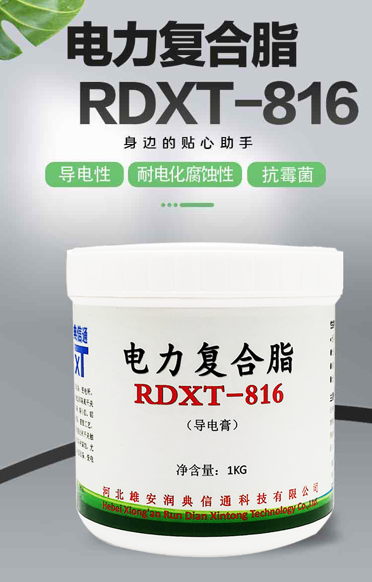 润典信通RDXT电力复合脂 RDXT-816