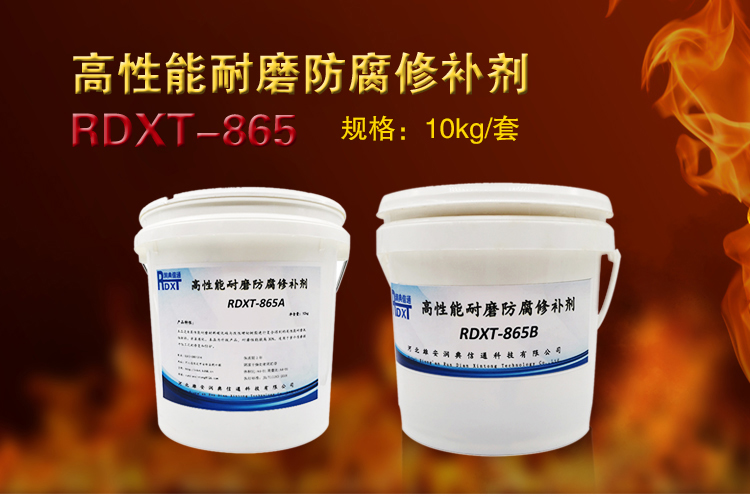 RDXT 润典信通RDXT高性能耐磨防腐修补剂 RDXT-865 