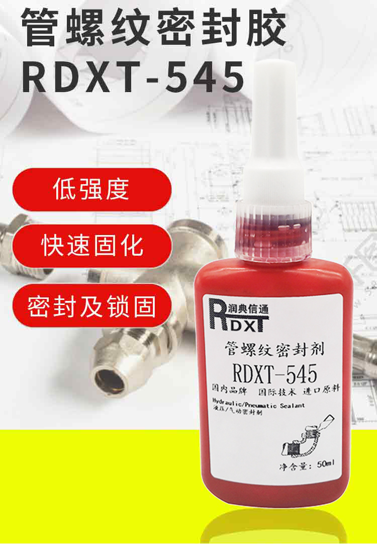 润典信通RDXT管螺纹密封胶 RDXT-545