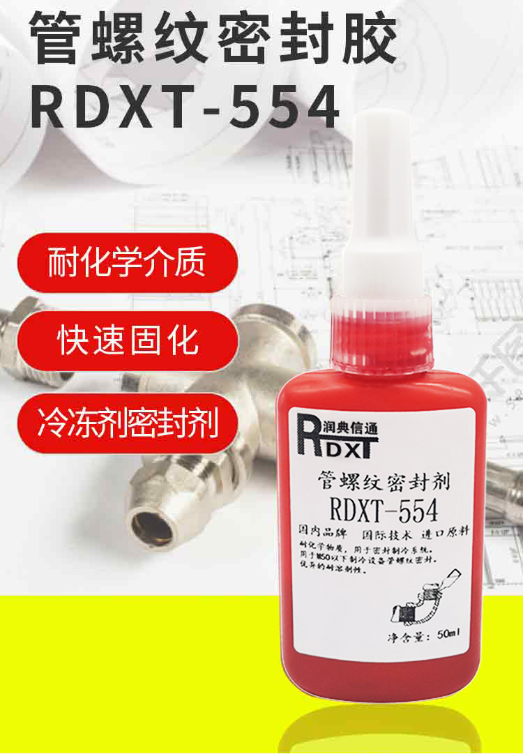 润典信通RDXT管螺纹密封胶 RDXT-554