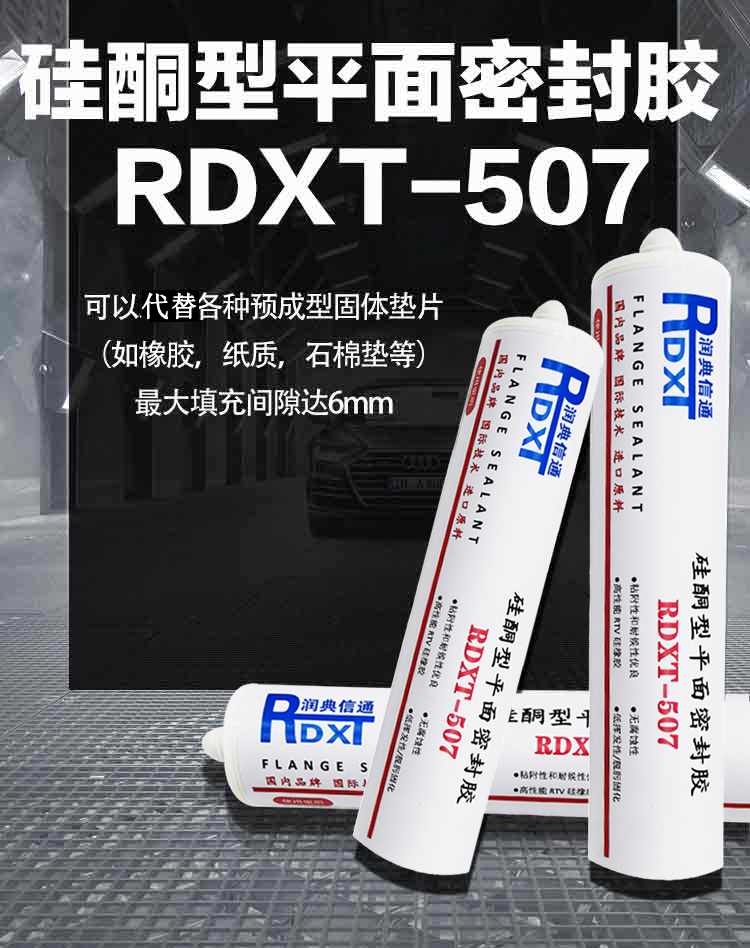 润典信通RDXT硅铜型平面密封胶 RDXT-507