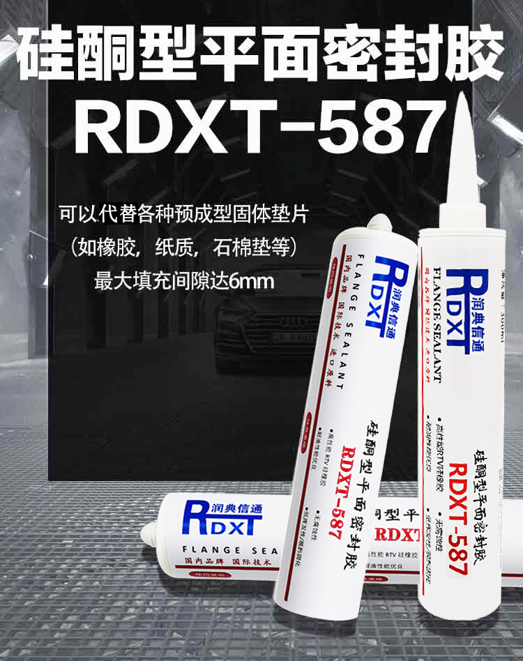 润典信通RDXT硅铜型平面密封胶 RDXT-587