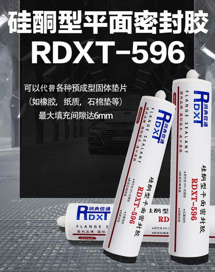 润典信通RDXT硅铜型平面密封胶 RDXT-596