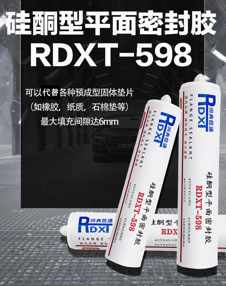 润典信通RDXT硅铜型平面密封胶 RDXT-598