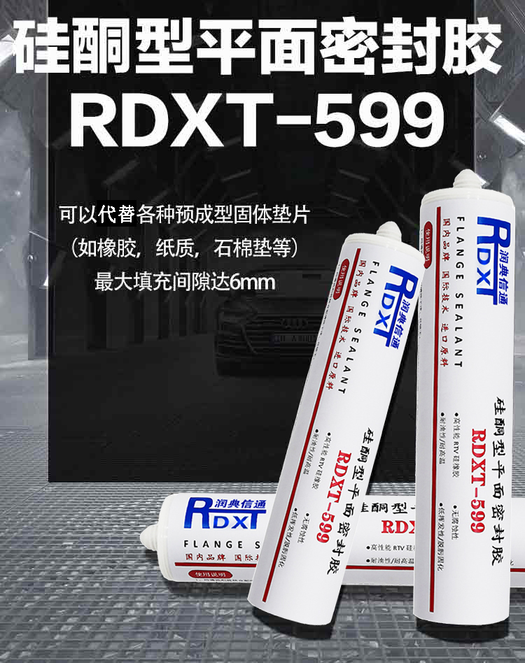 润典信通RDXT硅铜型平面密封胶 RDXT-599
