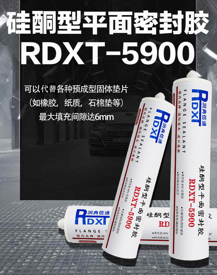 润典信通RDXT硅铜型平面密封胶 RDXT-5900