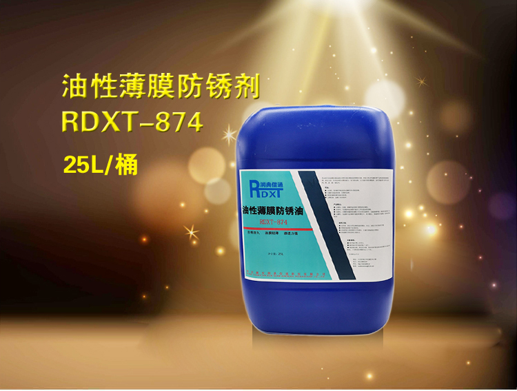 RDXT 润典信通RDXT油性薄膜防锈油 RDXT-874
