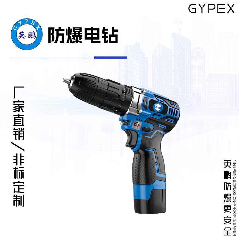 GYPEX 英鹏防爆锂电式手电钻 12VC