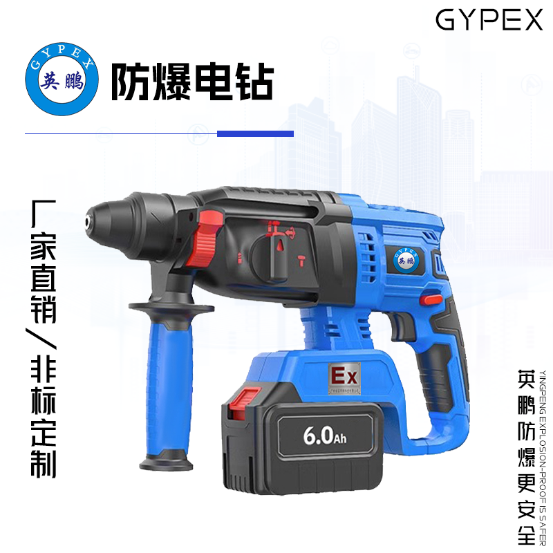 GYPEX 英鹏防爆电锤 无线电锤 20V/6.0Ah