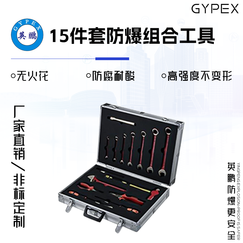 GYPEX GYPEX英鹏工具套装/15件套防爆组合工具