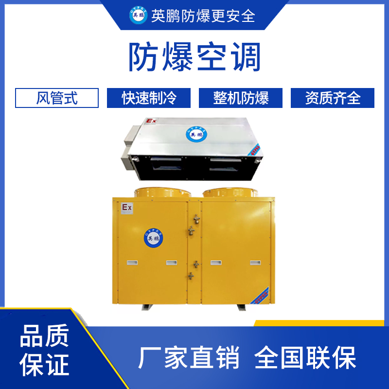 GYPEX 上海工业用印英鹏防爆空调 BLF-60(单冷·冷暖)